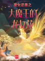 廢女逆襲之大魔王的龍女花