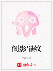 倒影罪紋