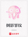 倒影罪紋