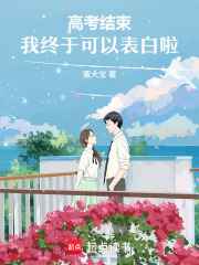 高考結束，我終于可以表白啦