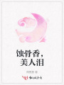 蝕骨香，美人淚