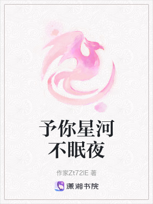 予你星河不眠夜