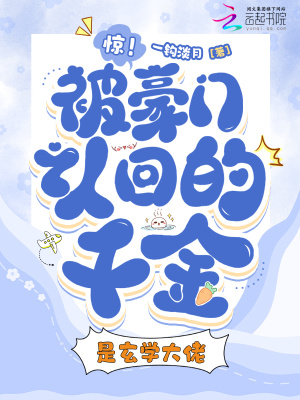 驚！被豪門認回的千金是玄學大佬
