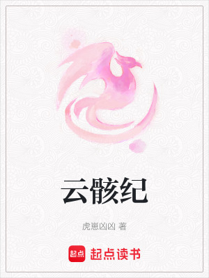 云骸紀