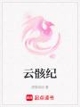 云骸紀