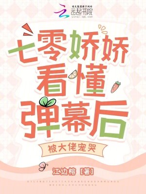 七零嬌嬌看懂彈幕后，被大佬寵哭