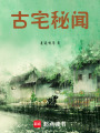 古宅秘聞