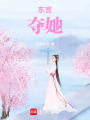 東宮奪她