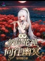 斗羅：彼岸花神，向往幽冥