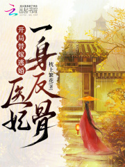 開局替嫁逃婚，醫妃一身反骨