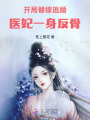 開局替嫁逃婚，醫(yī)妃一身反骨