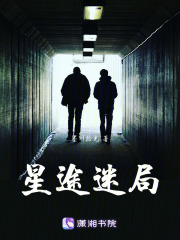 星途迷局