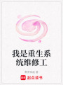 我是重生系統維修工