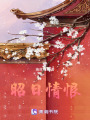 昭日情恨