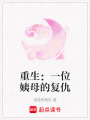 重生：一位姨母的復仇