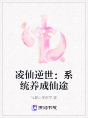 凌仙逆世：系統養成仙途