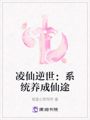凌仙逆世：系統養成仙途