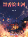墨香策山河
