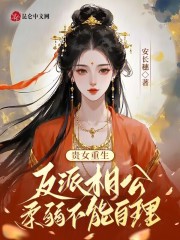 貴女重生：反派相公柔弱不能自理