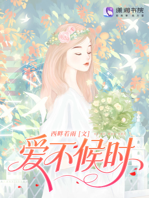 愛不候時