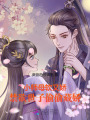 小師母軟又嬌,，禁欲世子偷偷藏嬌