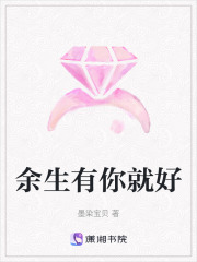余生有你就好