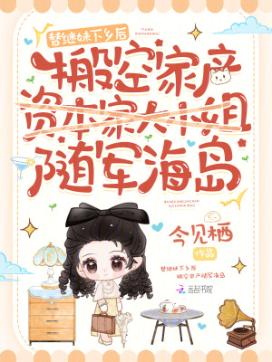 替繼妹下鄉后，搬空家產隨軍海島