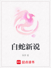 白蛇新說
