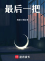 最后一把