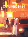 快穿：怨氣回收計劃