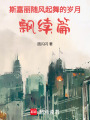 斯嘉麗隨風起舞的歲月，飄續篇