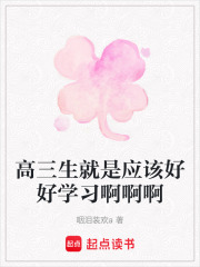 高三生就是應該好好學習啊啊啊