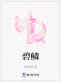 碧鱗