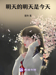 明天的明天是今天