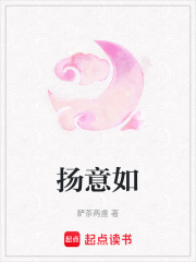 揚意如