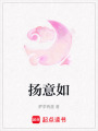 揚意如