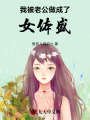 我被老公做成了女體盛
