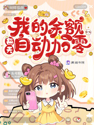 我的余額每天自動加零