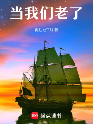 當(dāng)我們老了