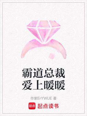 霸道總裁愛上暖暖
