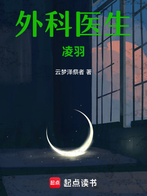 外科醫(yī)生凌羽