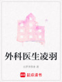 外科醫生凌羽