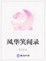 風華笑聞錄