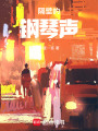 隔壁的鋼琴聲