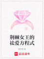 荊棘女王的祛愛方程式