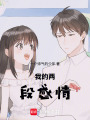 我的兩段感情