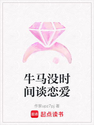 牛馬沒(méi)時(shí)間談戀愛(ài)