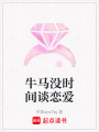 牛馬沒時間談戀愛