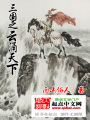三國之云涌天下