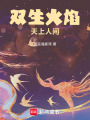 雙生火焰，天上人間